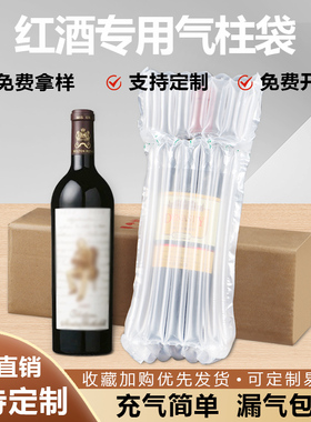 红酒专用气泡柱充气袋7柱750ml葡萄酒加厚防震防爆快递运输气柱袋