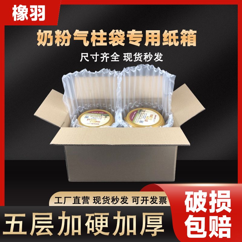 奶粉气柱纸箱加厚五层瓦楞包装盒