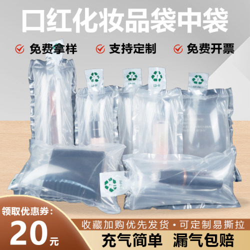 口红化妆品充气袋中袋打包保护袋