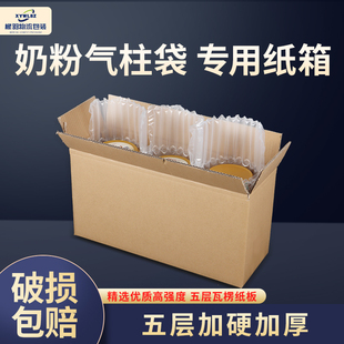 纸盒批发定做 奶粉纸箱5层特硬12346罐淘宝打包纸壳气柱袋箱子包装
