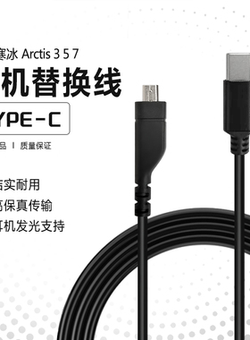 Typec接口寒冰线带灯光适用于赛睿Arctis 3 5 7 寒冰电竞游戏耳机