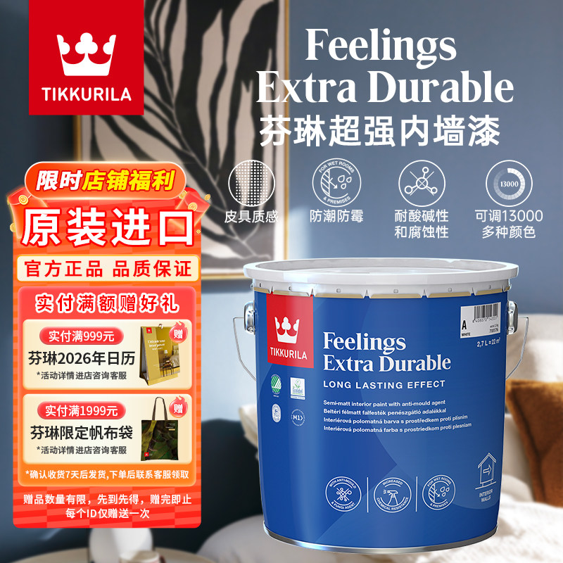 芬琳漆超强内墙漆进口环保乳胶漆厨卫防水防潮防霉油漆涂料