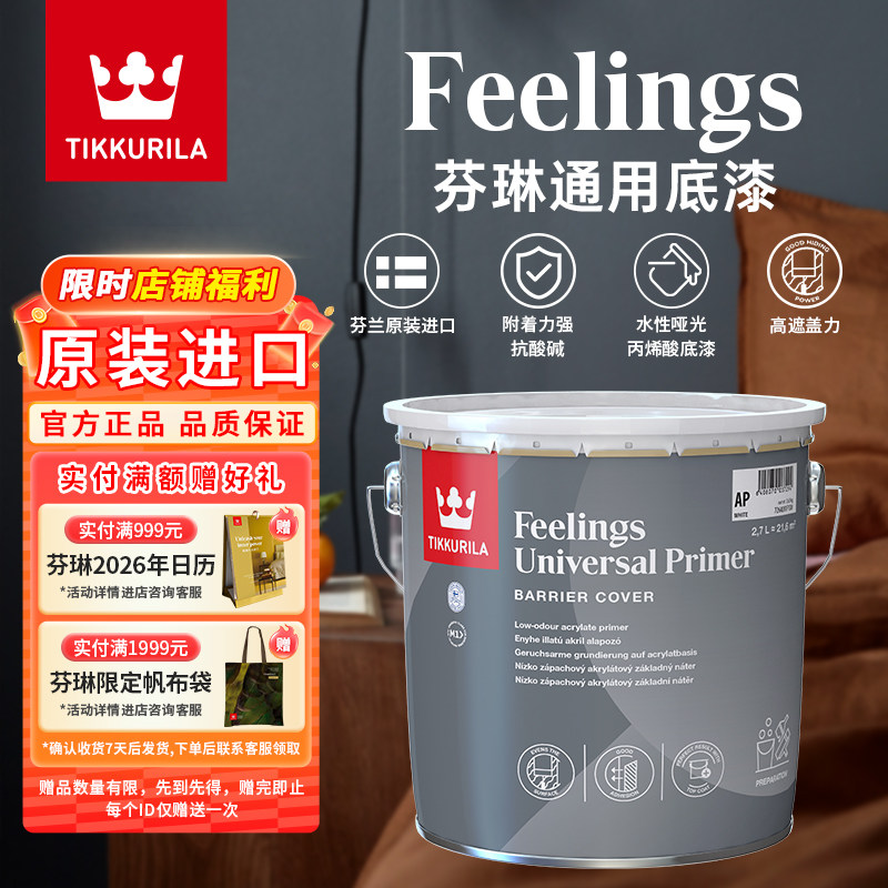 芬琳漆通用底漆进口乳胶漆室内自刷附着力强抗酸碱防潮防霉涂料