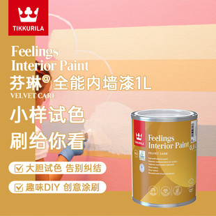 芬琳乳胶漆试色小罐漆补墙漆墙面修补漆定制哑光色蛋壳光小样0.9L