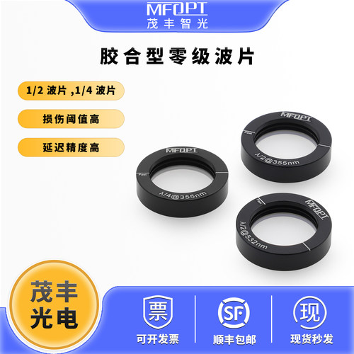 光学胶合型零级石英波片直径25.4四分之一波片二分之一波片半波片