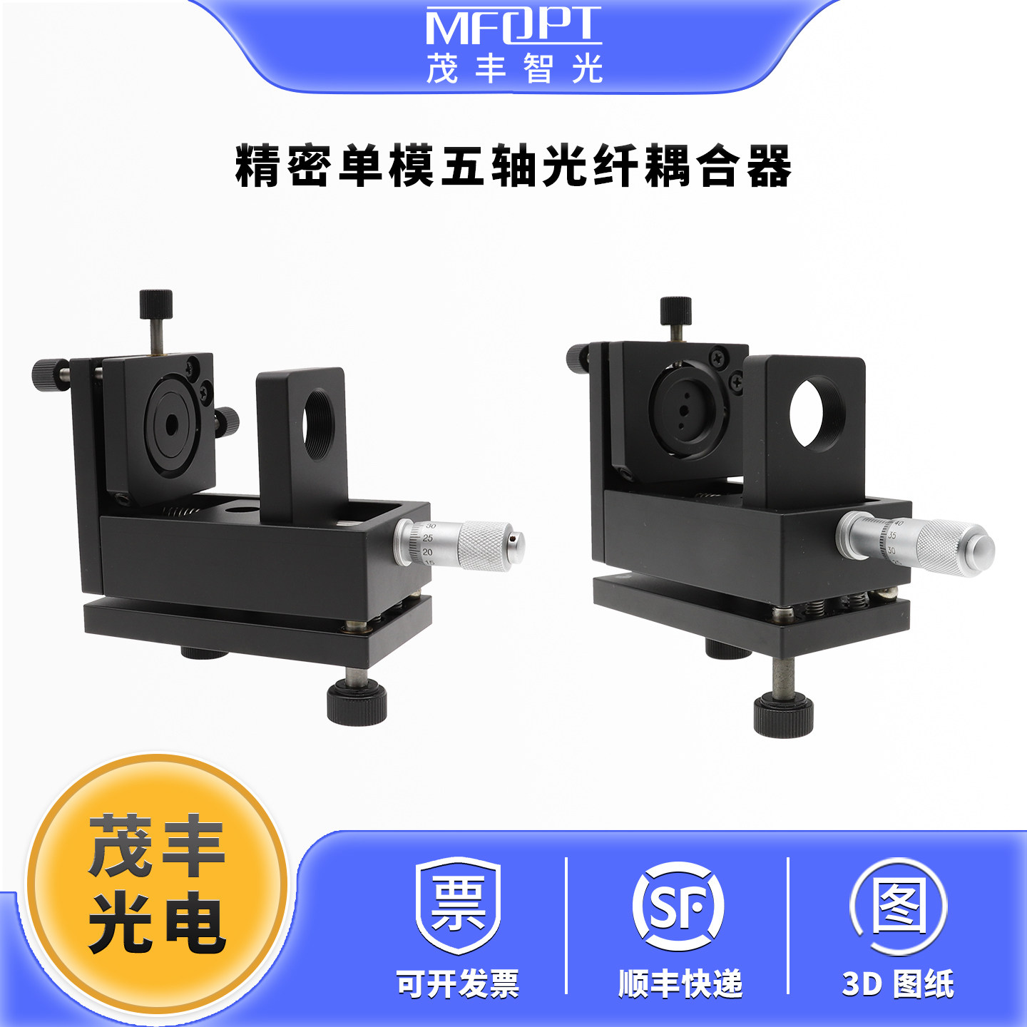精密单模五轴光纤耦合器/茂丰光电FC-2光纤调整架/调节架
