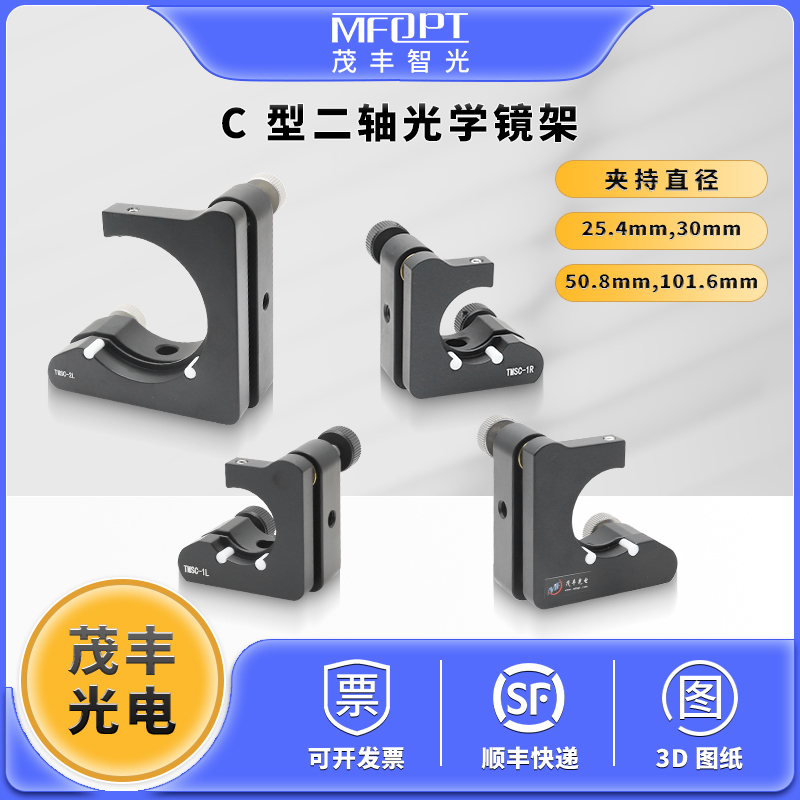 C型二轴光学调整架/C型调节架/拉簧镜架/两维光学反射分光镜架