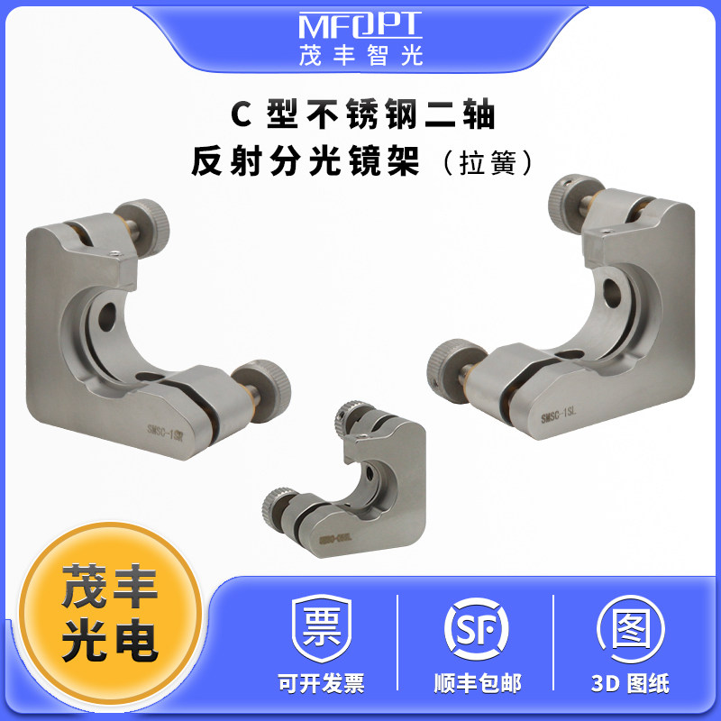 C型不锈钢二轴反射分光镜架（拉簧）/不锈钢调节架/光学调整架