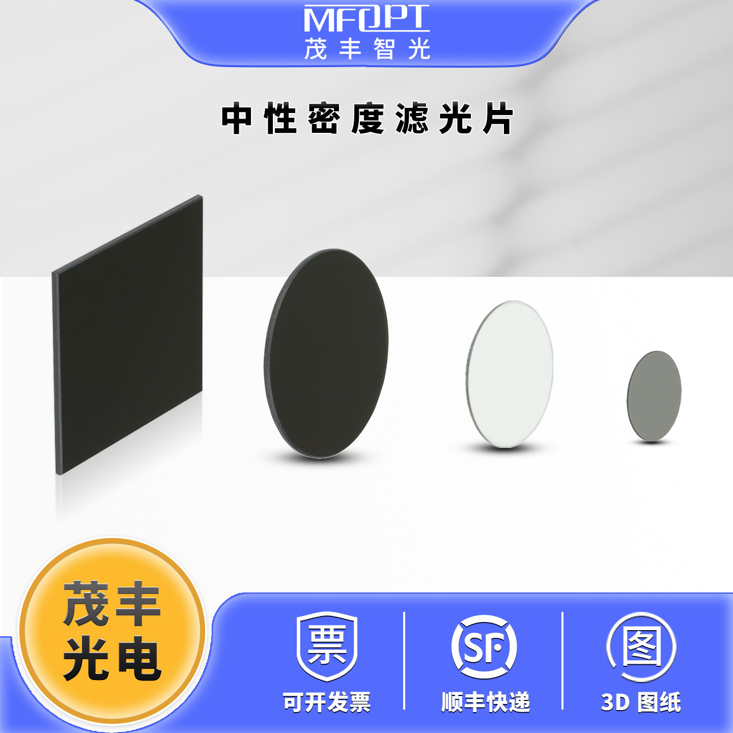 固定密度滤光片/中性密度滤光片/衰减片/光学实验镜片