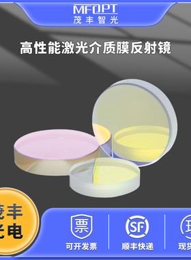 高性能激光介质膜反射镜-波长-193 632.8  1550nm