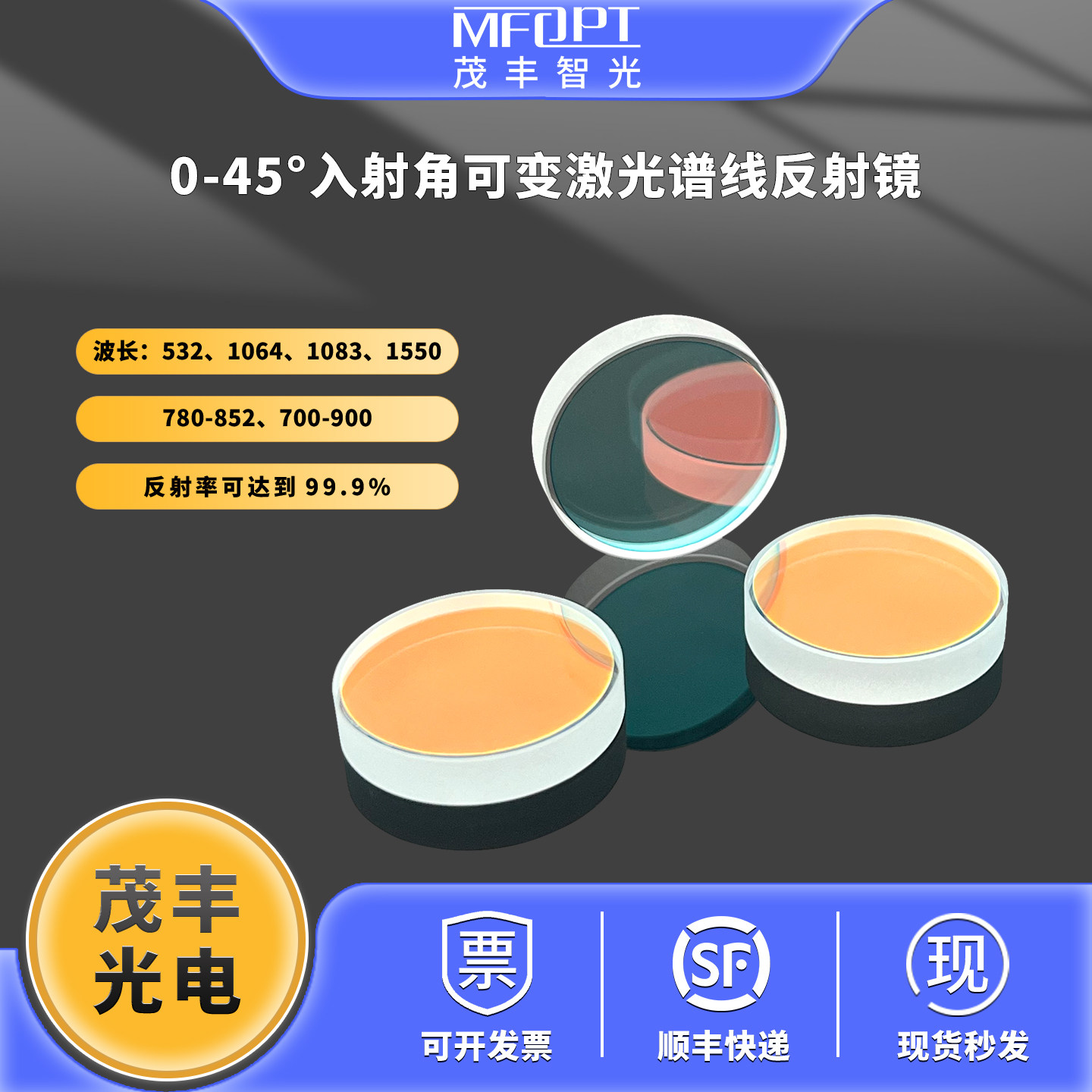 0-45度可变角度激光反射镜/宽带介质膜反射镜1550 1083 532 1064