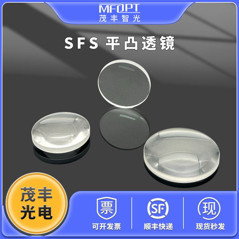 SFS平凸透镜直径25.4mm/石英平凸透镜/JGS1平凸透镜/光学透镜