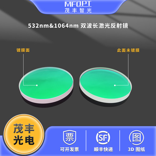 45°入射532/1064nm双波长高性能激光反射镜光学实验介质膜反射镜