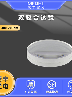 消色差双胶合透镜可见光增透400-700nm直径30 31.5 35 40mm