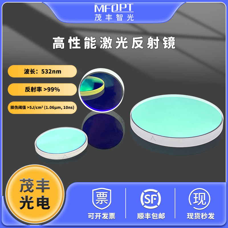 532nm激光平面反射镜茂丰光电