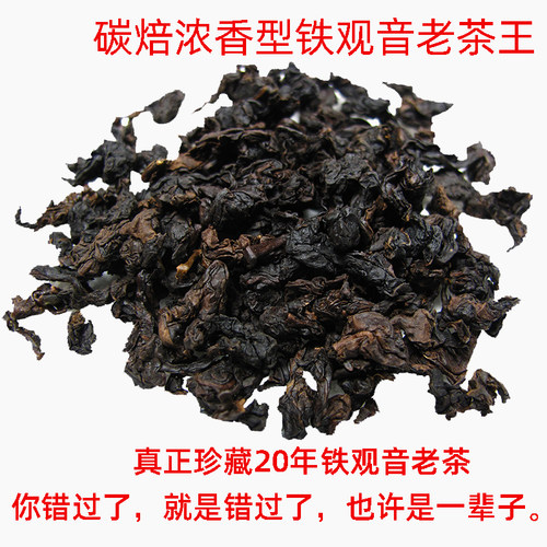 珍藏20年陈年铁观音炭焙老茶王