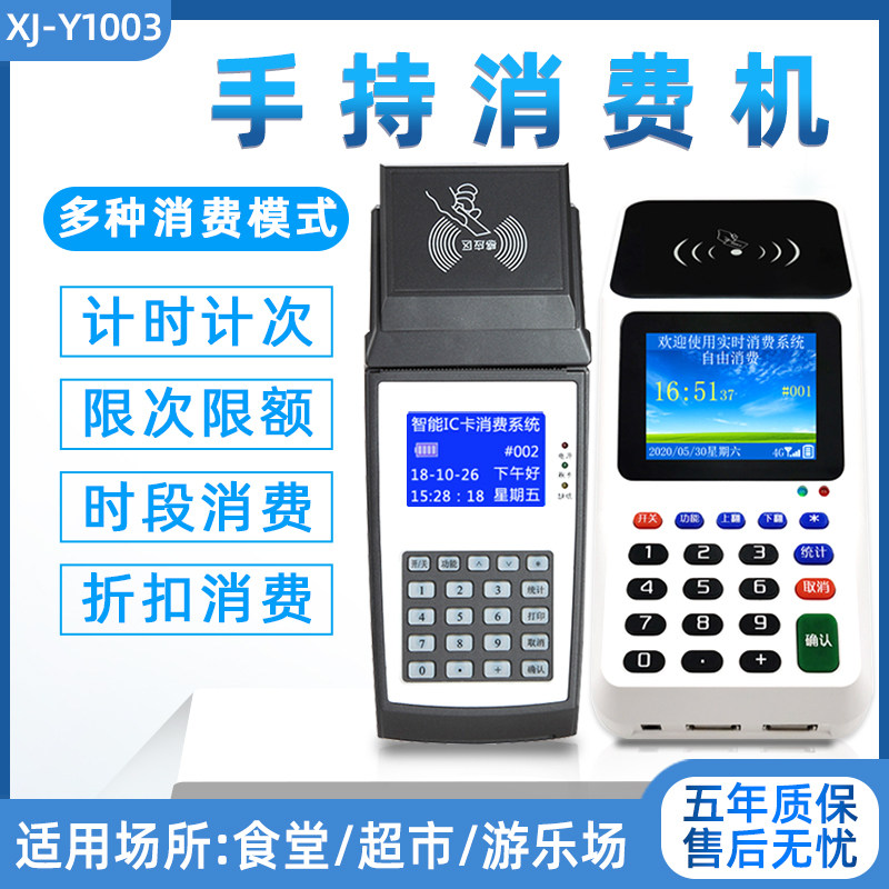 移动外卖游乐场计时手持消费机扫码支付会员刷卡扣费机食堂售饭机