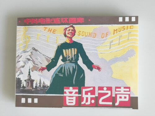 中外电影连环画大缺本音乐之声复刻重生焕彩修订还原影剧经典颜值
