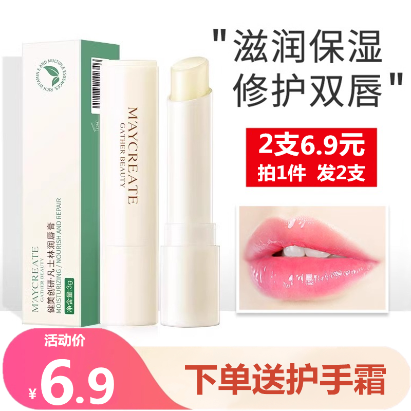 健美创研滋润保湿防干裂润唇膏