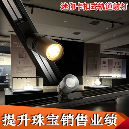 新款珠宝展示柜迷你轨道射灯钟表博物馆低压12V卡扣导轨LED小射灯