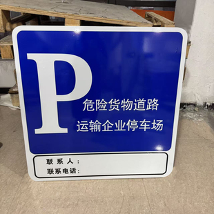 新国标危险货物道路运输企业停车场安全标识交通设施标识牌标志牌