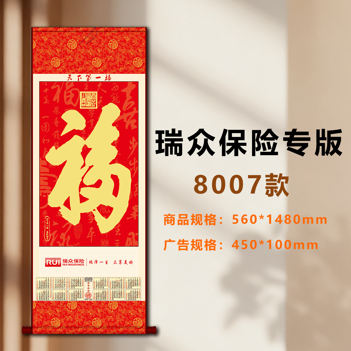 2026马年福字挂轴瑞众保险无纺布卷轴保险单张年历月历