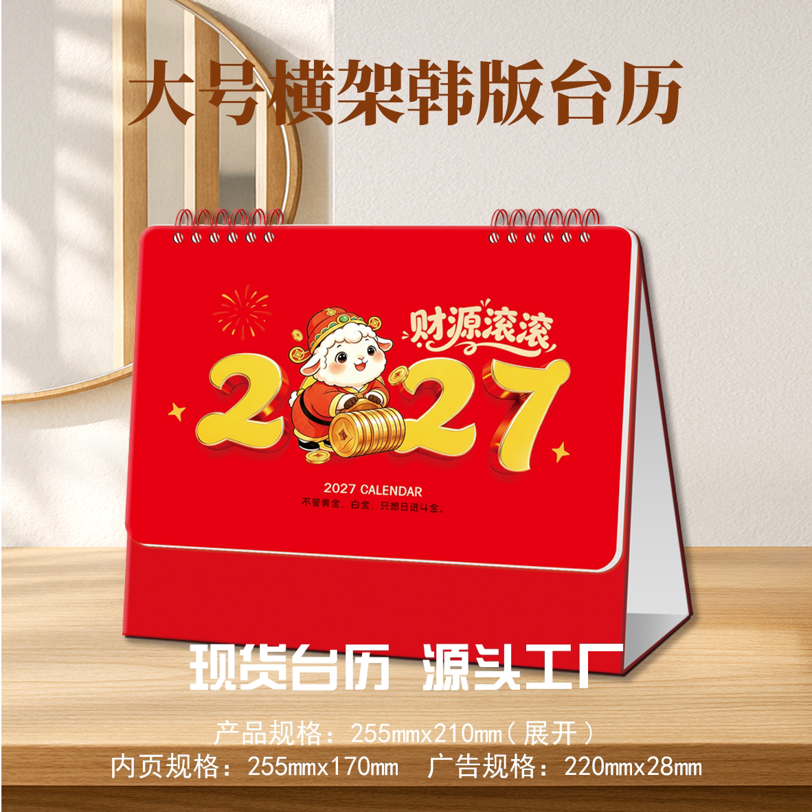 新款2027羊年台历小清新文艺桌面摆件企业定制广告logo月历日历