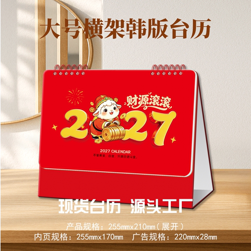 新款2027羊年台历小清新文艺桌面摆件企业定制广告logo月历日历