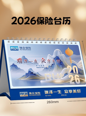 2026马年保险瑞众保险富德生命人寿合众保险台历大格子简约日历