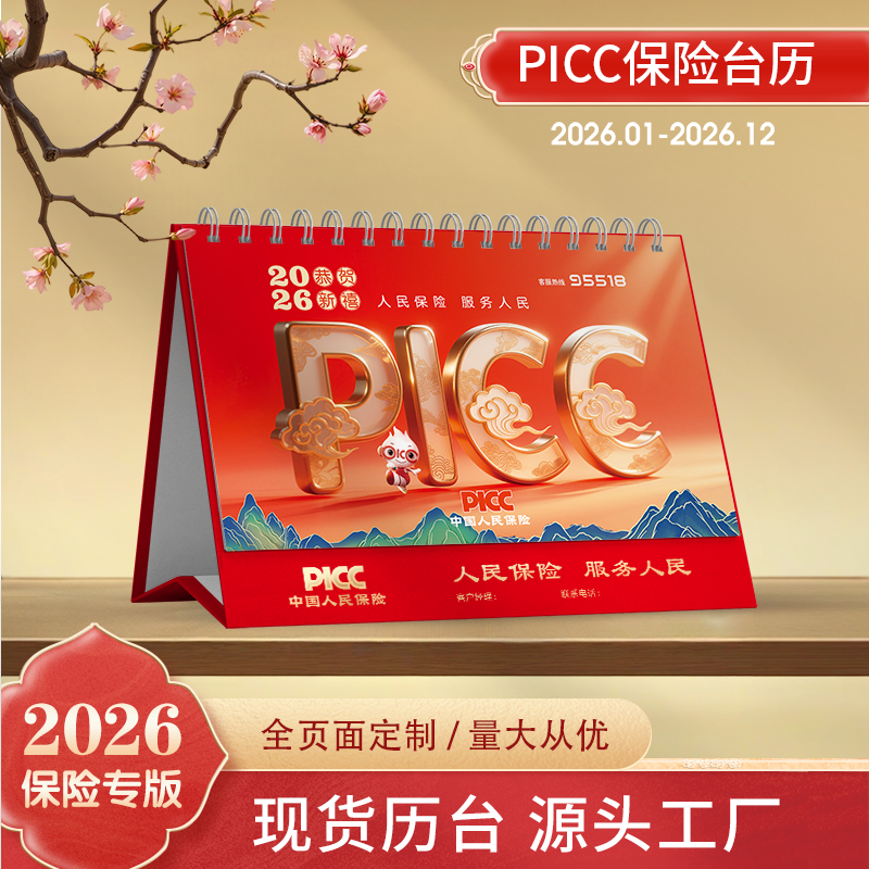 人保台历PICC专版月历2026马年