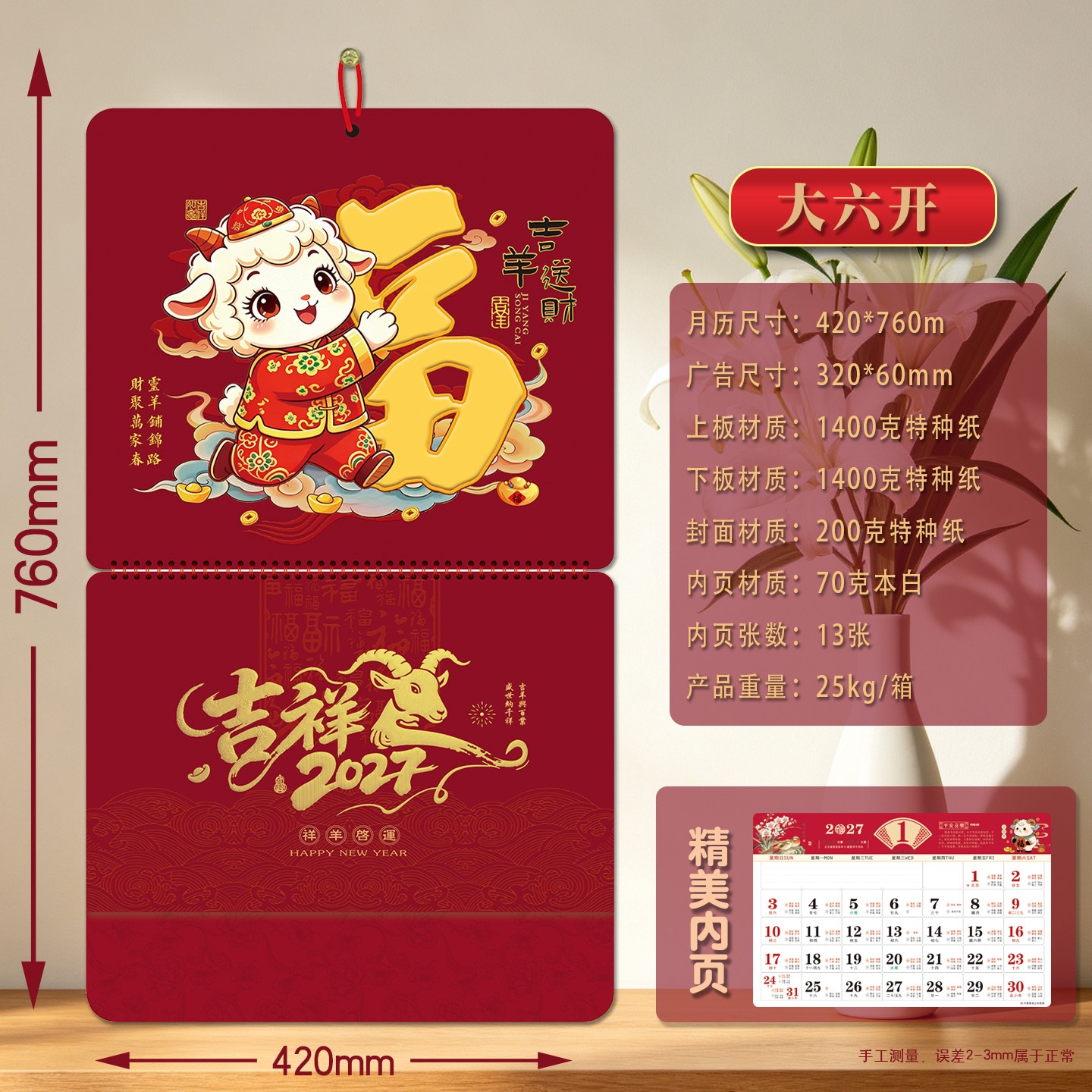 2027羊年卡通福挂历定制礼品印字