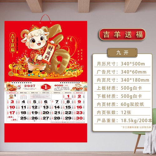 2027羊年九开挂历定制公司月历