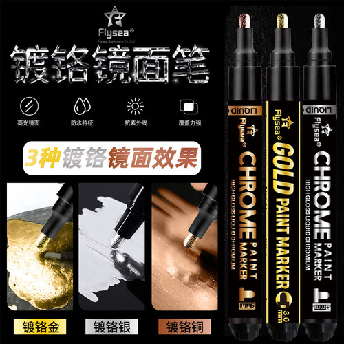 Flysea镀络金铜马克笔上色油漆笔