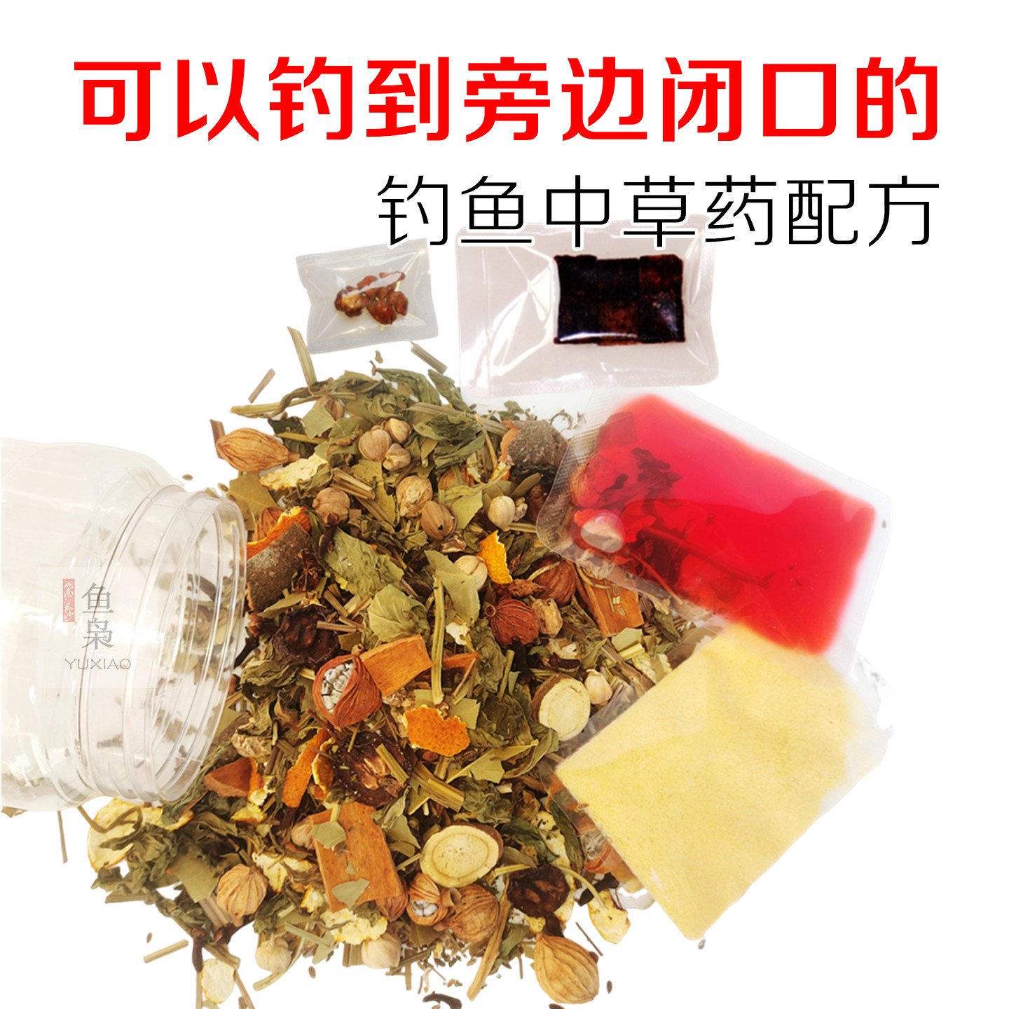 鱼枭老方子钓鱼中草药材诱鱼麝香药酒鲫鱼鲤鱼饵料酒米窝料小药