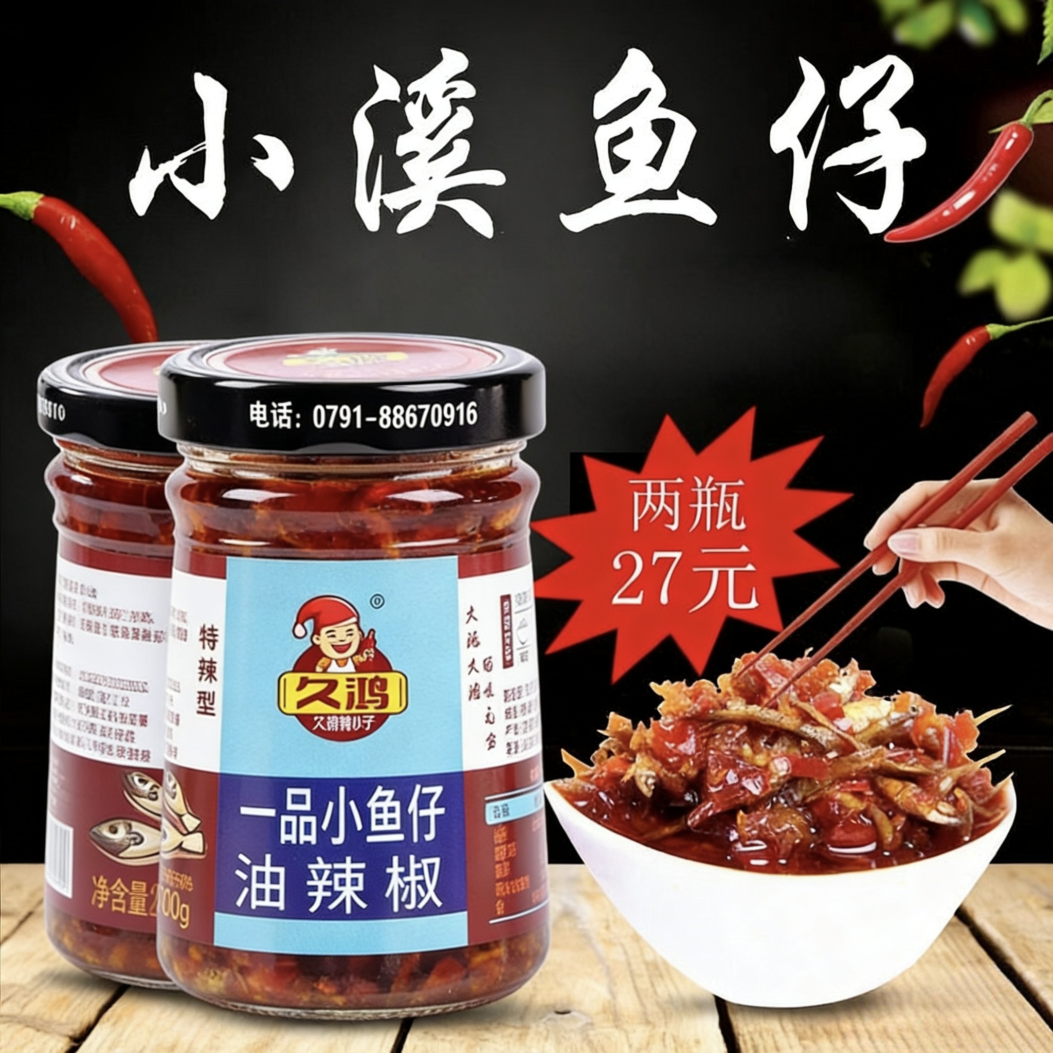 江西久鸿辣酱一品小溪鱼仔辣椒酱下饭酱特辣拌饭鱼辣椒酱江西特产