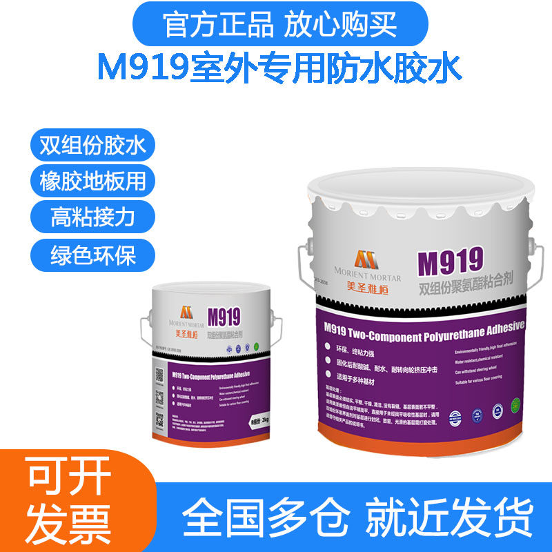 美圣雅恒M919双组份聚氨酯粘合剂直销橡胶地板pvc环保胶水防水胶
