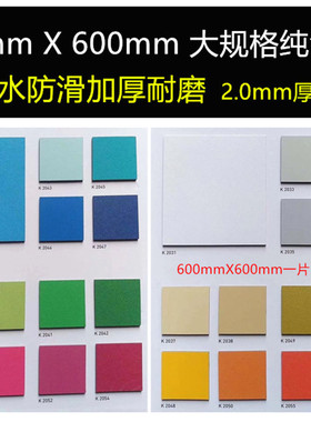 片材PVC塑胶地板地胶纯色60*60cm商用幼儿园红白黄绿蓝紫色混搭