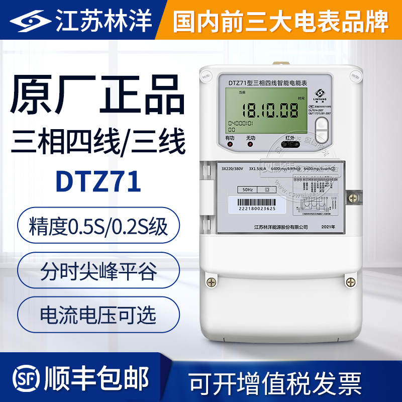 江苏林洋DTZ71三相四线电表三相智能电表0.5S级/0.2S级国网电表