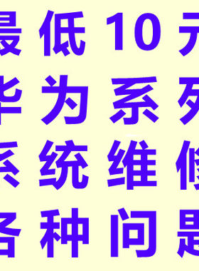 华为mate9 9i荣耀4c麦芒5畅享BL畅玩7X 6x 8X 8e 6A刷机7C救砖v8