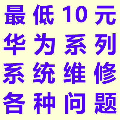 华为nova畅享10S荣耀play4t 20s 5i 5z 6se 9S pro刷机20i救砖10E
