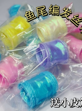 彩色鱼尾编发丝带紫色蓝色黄色