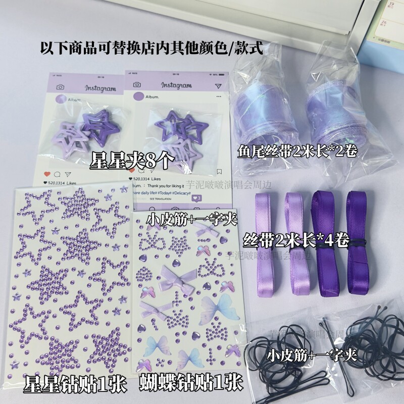 邓紫棋杨千嬅演唱会应援物紫色丝带鱼尾编发带套装星星夹发饰钻贴