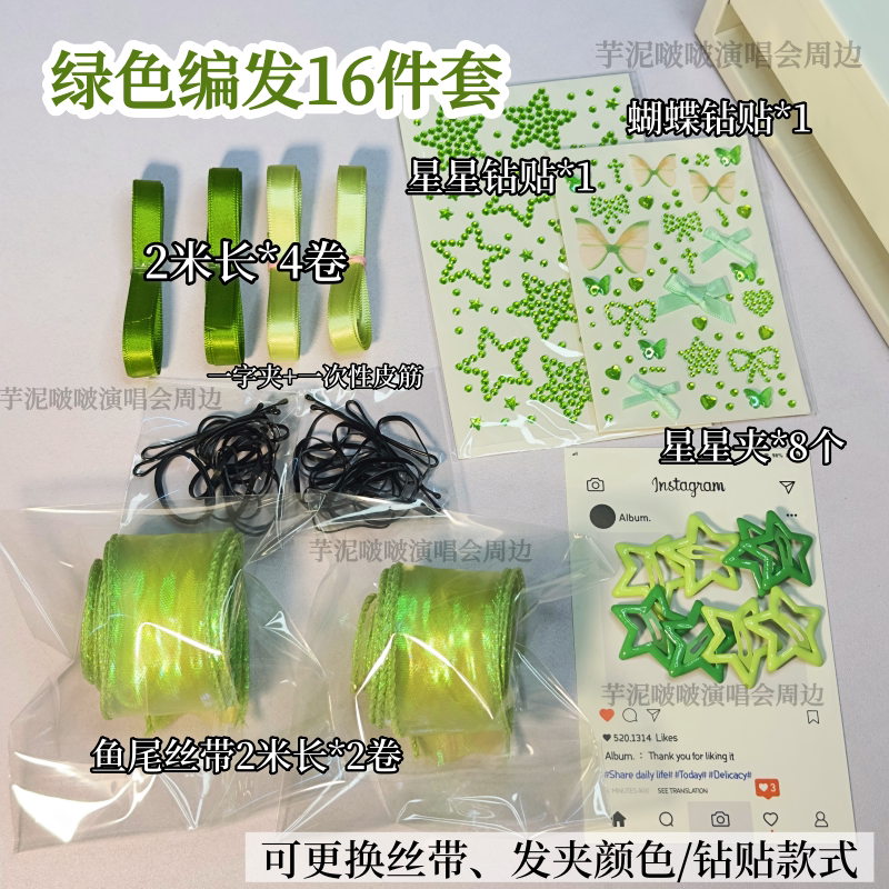 王源陆虎演唱会绿色应援发带编发丝带蝴蝶结飘带发夹星星脸贴钻贴
