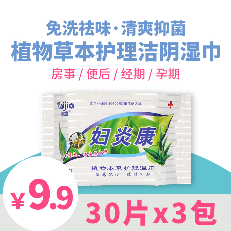 妇炎康男女私处清洁护理湿纸巾3包9.9元包邮成人一次性湿巾纸,洗护清洁剂/卫生巾/纸/香薰,常规湿巾,淘宝优惠券,粉丝福利购,淘宝优惠卷