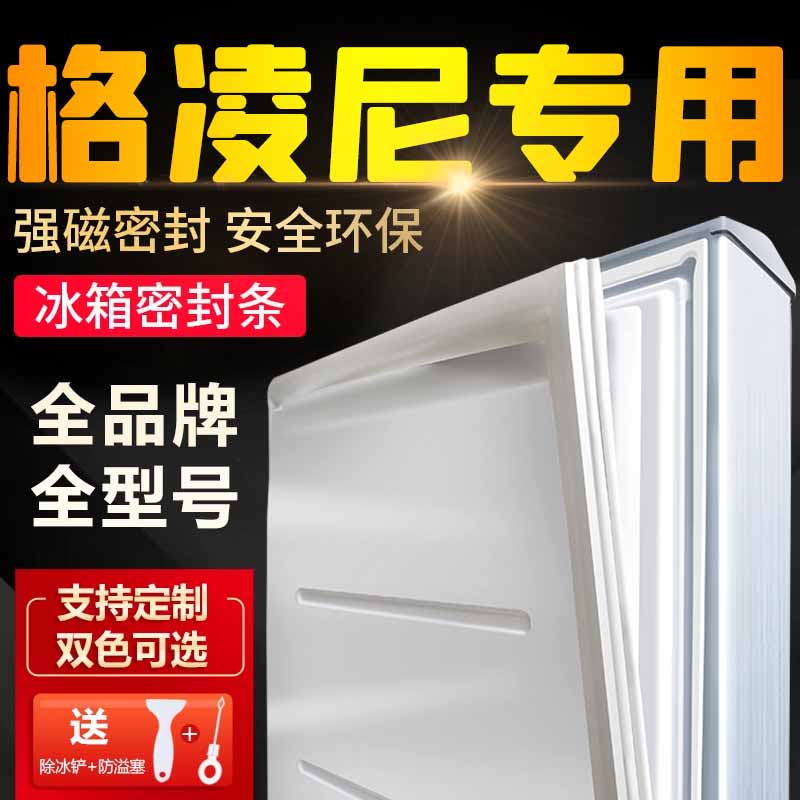 适用格凌尼BCD冰箱密封条原装磁性门封条吸力原厂吸条通用门胶条