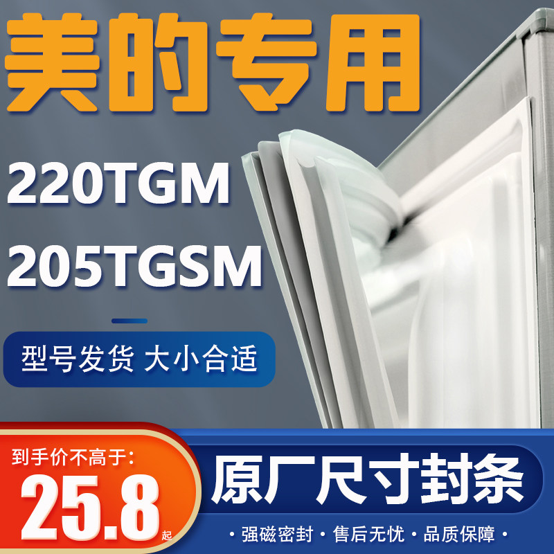 BCD-220TGM 205TGSM美的冰箱密封条原装门胶条通用密封圈门封条