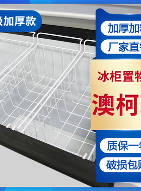 澳柯玛冰柜内部置物架冷柜收纳吊篮上方储物分层挂篮食品筐挂框
