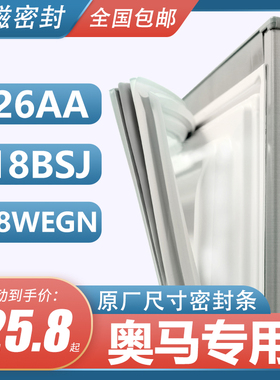BCD-226AA 118BSJ 188WEGN奥马冰箱密封条门胶条原装门封条胶圈皮