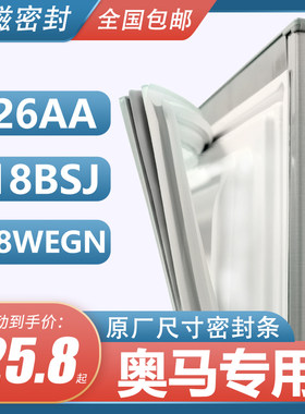 BCD-226AA 118BSJ 188WEGN奥马冰箱密封条门胶条原装门封条胶圈皮