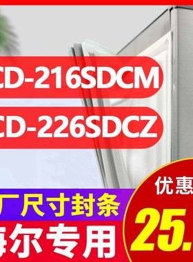 BCD-216SDCM 226SDCZ 海尔冰箱密封条门胶条磁性吸条原装密封圈